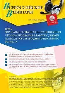 Вебинар «Рисование нитью как нетрадиционная техника рисования в работе с детьми дошкольного и младшего школьного возраста»