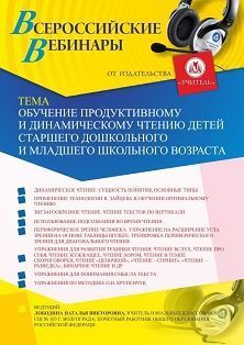 Вебинар «Обучение продуктивному и динамическому чтению детей старшего дошкольного и младшего школьного возраста»