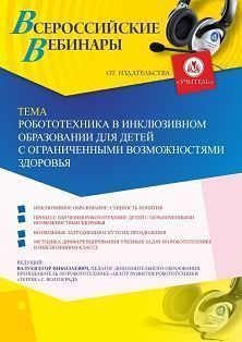 Вебинар «Робототехника в инклюзивном образовании для детей с ограниченными возможностями здоровья»