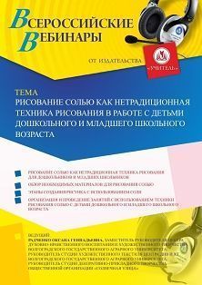 Вебинар «Рисование солью как нетрадиционная техника рисования в работе с детьми дошкольного и младшего школьного возраста»