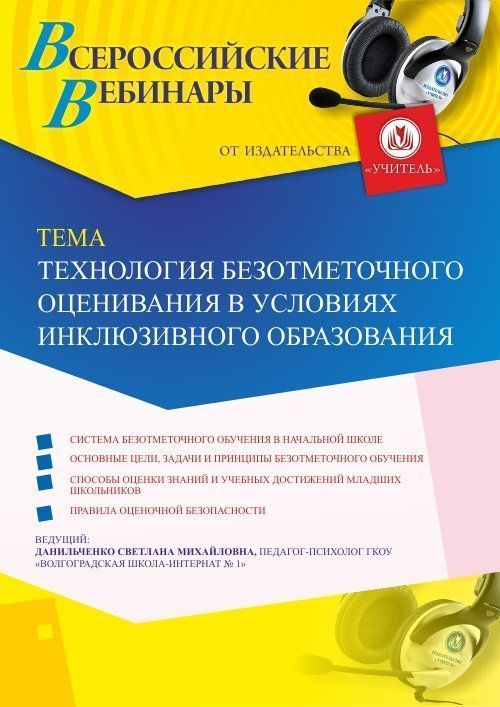 Вебинар «Технология безотметочного оценивания в условиях инклюзивного образования» - изображение № 1