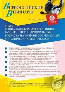 Вебинар «Социально-коммуникативное развитие детей дошкольного возраста на основе современных методических материалов»