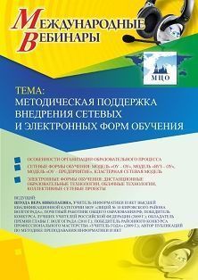 Международный вебинар «Методическая поддержка внедрения сетевых и электронных форм обучения»