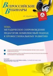 Вебинар «Методическое сопровождение педагогов: комплексный подход к профессиональному развитию»