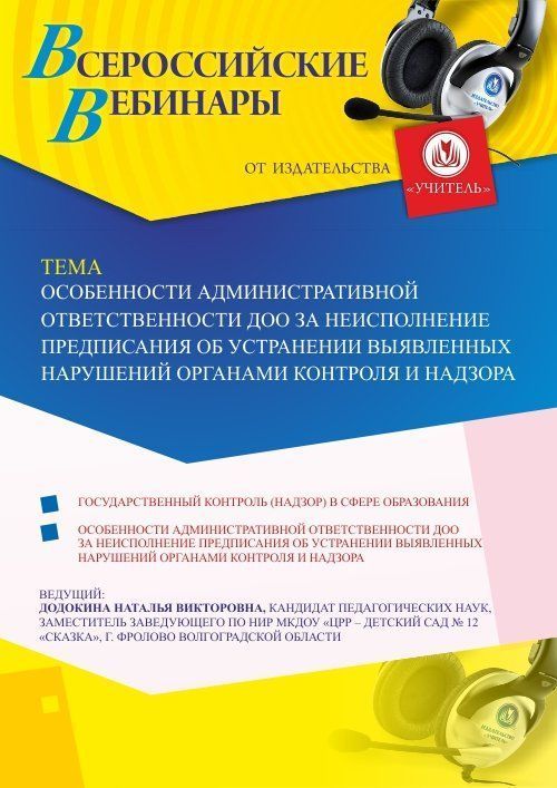 Вебинар «Особенности административной ответственности ДОО за неисполнение предписания об устранении выявленных нарушений органами контроля и надзора» - изображение № 1