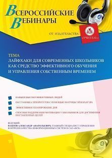 Вебинар «Лайфхаки для современных школьников как средство эффективного обучения и управления собственным временем»