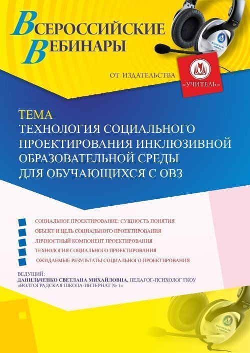 Вебинар «Технология социального проектирования инклюзивной образовательной среды для обучающихся с ОВЗ» - изображение № 1