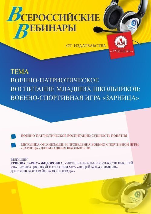 Вебинар «Военно-патриотическое воспитание младших школьников: военно-спортивная игра &quot;Зарница&quot;» - изображение № 1