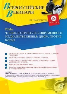 Вебинар «Чтение в структуре современного медиапотребления: цифра против буквы»