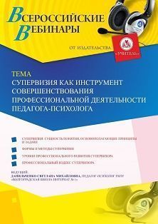 Вебинар «Супервизия как инструмент совершенствования профессиональной деятельности педагога-психолога»