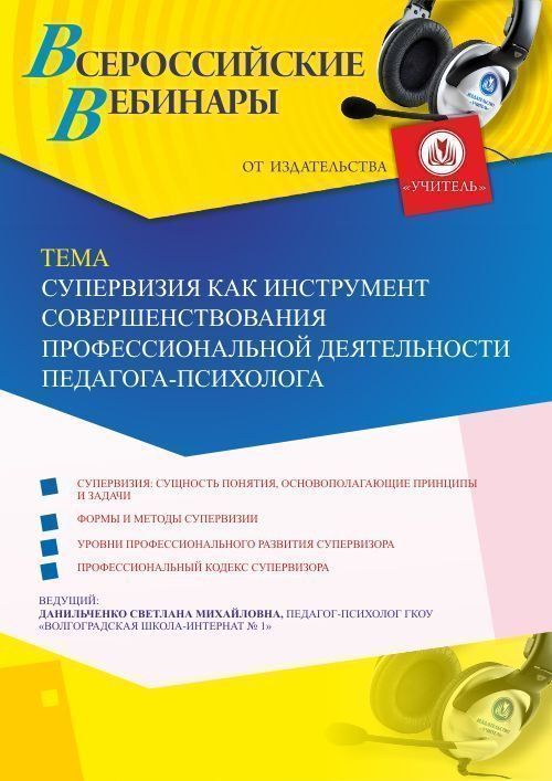 Вебинар «Супервизия как инструмент совершенствования профессиональной деятельности педагога-психолога» - изображение № 1