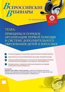 Вебинар «Принципы и порядок организации первой помощи в системе дополнительного образования детей и взрослых»