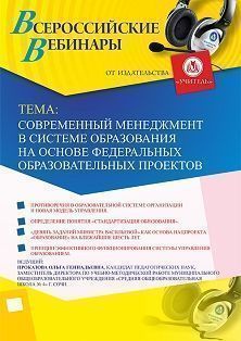 Вебинар «Современный менеджмент в системе образования на основе федеральных образовательных проектов»