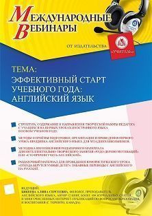 Международный вебинар «Эффективный старт учебного года: английский язык»