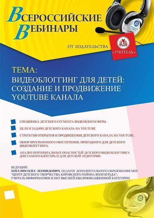 Вебинар «Видеоблогинг для детей: создание и продвижение YouTube канала» - изображение № 1
