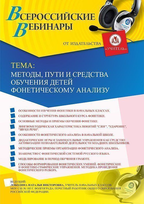 Вебинар «Методы, пути и средства обучения детей фонетическому анализу» - изображение № 1
