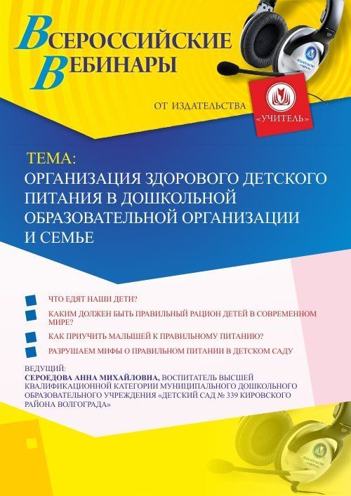 Вебинар «Организация здорового детского питания в дошкольной образовательной организации и семье» - изображение № 1