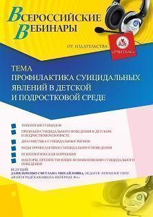 Вебинар «Профилактика суицидальных явлений в детской и подростковой среде»