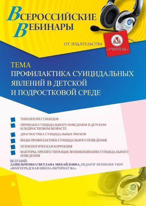 Вебинар «Профилактика суицидальных явлений в детской и подростковой среде» - изображение № 1