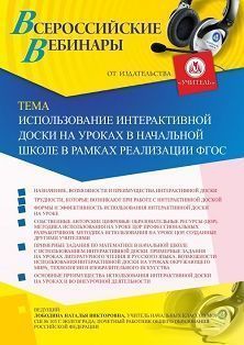 Вебинар «Использование интерактивной доски на уроках в начальной школе в рамках реализации ФГОС»