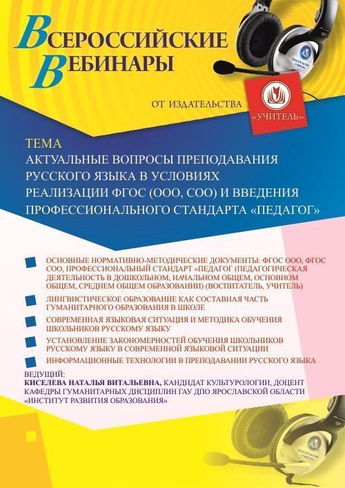 Вебинар «Актуальные вопросы преподавания русского языка в условиях реализации ФГОС (ООО, СОО) и введения профессионального стандарта &quot;Педагог&quot;» - изображение № 1