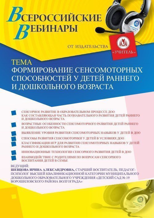 Вебинар «Формирование сенсомоторных способностей у детей раннего и дошкольного возраста» - изображение № 1