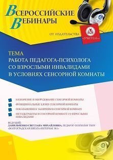 Вебинар «Работа педагога-психолога со взрослыми инвалидами в условиях сенсорной комнаты»