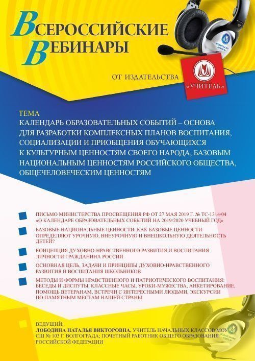 Вебинар «Календарь образовательных событий – основа для разработки комплексных планов воспитания, социализации и приобщения обучающихся к культурным ценностям своего народа, базовым национальным ценностям российского общества, общечеловеческим ценностям» - изображение № 1
