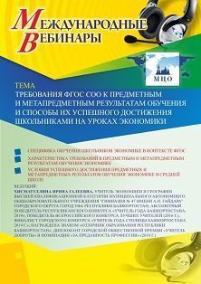 Международный вебинар «Требования ФГОС СОО к предметным и метапредметным результатам обучения и способы их успешного достижения школьниками на уроках экономики»