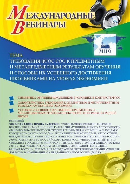 Международный вебинар «Требования ФГОС СОО к предметным и метапредметным результатам обучения и способы их успешного достижения школьниками на уроках экономики» - изображение № 1