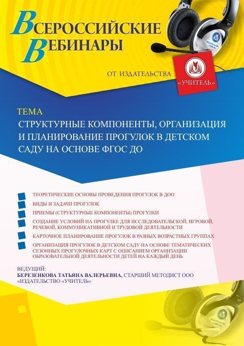 Вебинар «Структурные компоненты, организация и планирование прогулок в детском саду на основе ФГОС ДО» - изображение № 1