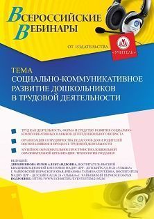 Вебинар «Социально-коммуникативное развитие дошкольников в трудовой деятельности»