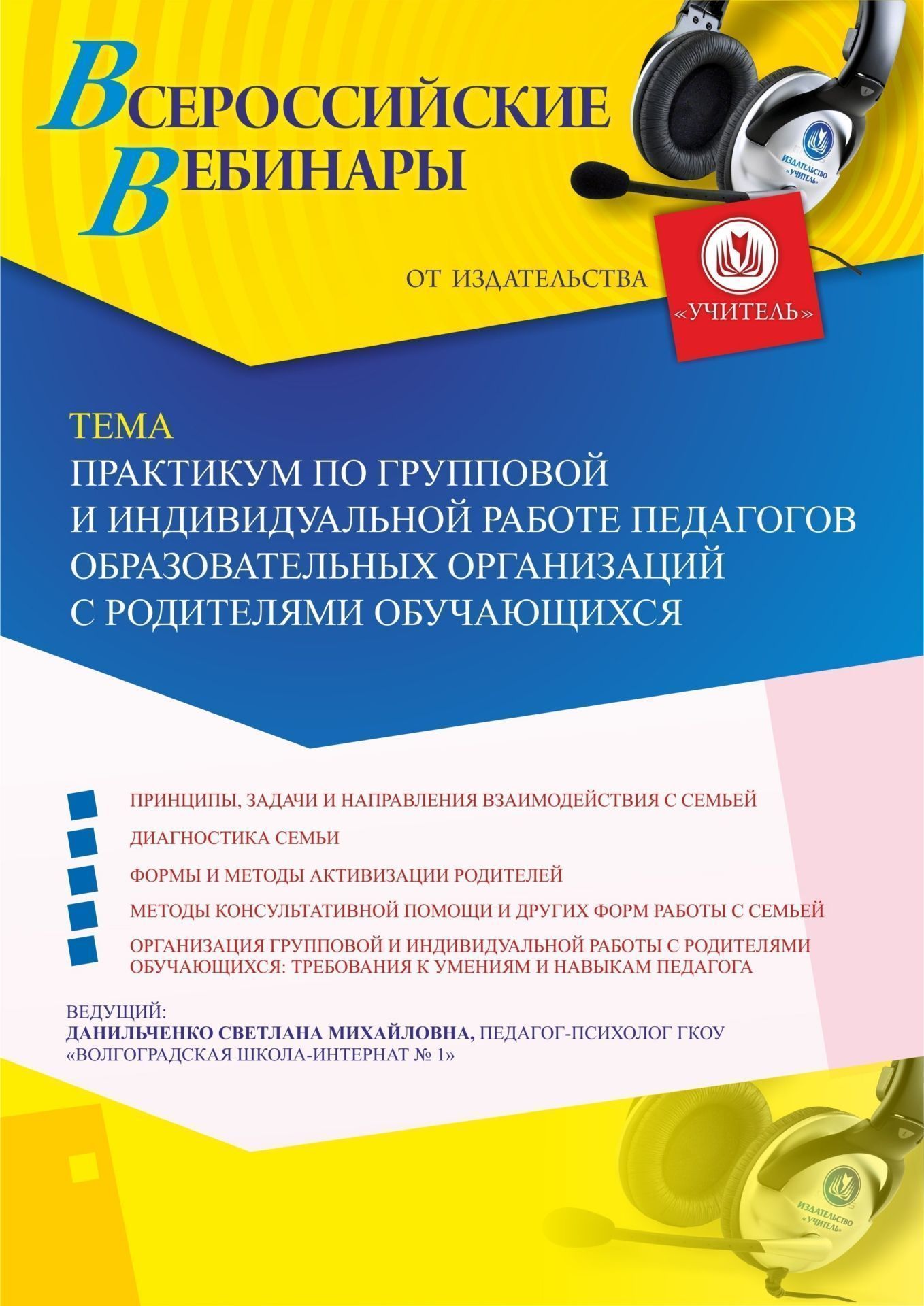 Вебинар «Практикум по групповой и индивидуальной работе педагогов образовательных организаций с родителями обучающихся» - изображение № 1
