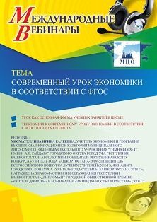 Международный вебинар «Современный урок экономики в соответствии с ФГОС»