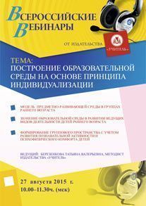 Вебинар «Построение образовательной среды на основе принципа индивидуализации»