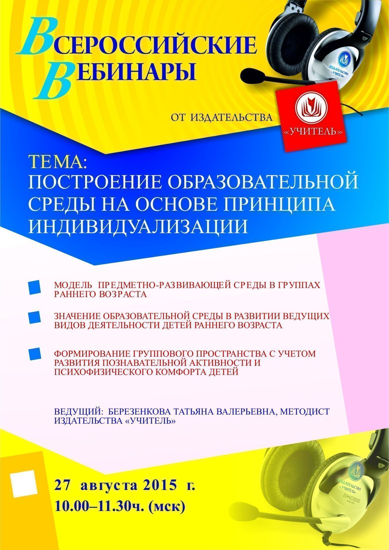 Вебинар «Построение образовательной среды на основе принципа индивидуализации» - изображение № 1