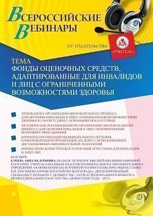 Вебинар «Фонды оценочных средств, адаптированные для инвалидов и лиц с ограниченными возможностями здоровья»