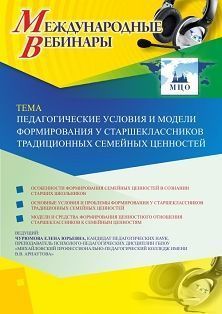 Международный вебинар «Педагогические условия и модели формирования у старшеклассников традиционных семейных ценностей»