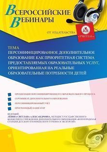 Вебинар «Персонифицированное дополнительное образование как приоритетная система предоставляемых образовательных услуг, ориентированная на реальные образовательные потребности детей»