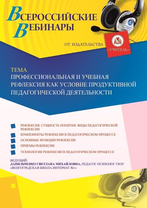 Вебинар «Профессиональная и учебная рефлексия как условие продуктивной педагогической деятельности» - изображение № 1