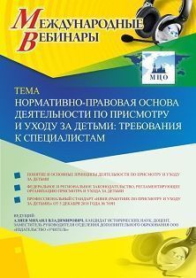 Международный вебинар «Нормативно-правовая основа деятельности по присмотру и уходу за детьми: требования к специалистам»