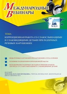 Международный вебинар «Коррекционная работа со слабослышащими и слабовидящими детьми при различных речевых нарушениях»