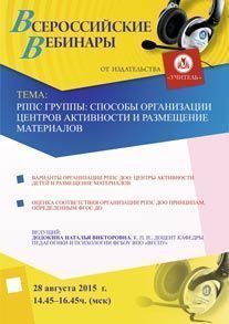 Вебинар «РППС группы: способы организации центров активности и размещение материалов»