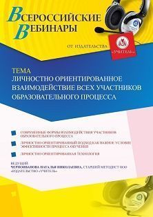 Вебинар «Личностно ориентированное взаимодействие всех участников образовательного процесса»