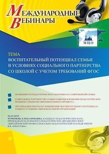 Международный вебинар «Воспитательный потенциал семьи в условиях социального партнерства со школой с учетом требований ФГОС»