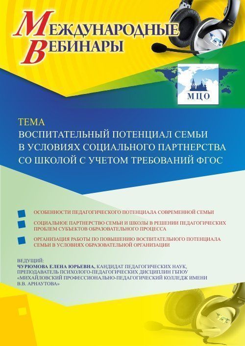 Международный вебинар «Воспитательный потенциал семьи в условиях социального партнерства со школой с учетом требований ФГОС» - изображение № 1