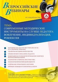 Вебинар «Современные методические инструменты на службе педагога: вовлечение, индивидуализация, рефлексия»