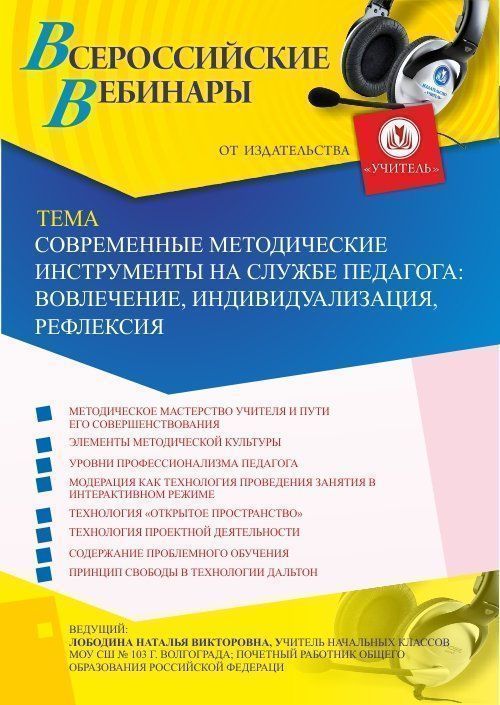 Вебинар «Современные методические инструменты на службе педагога: вовлечение, индивидуализация, рефлексия» - изображение № 1
