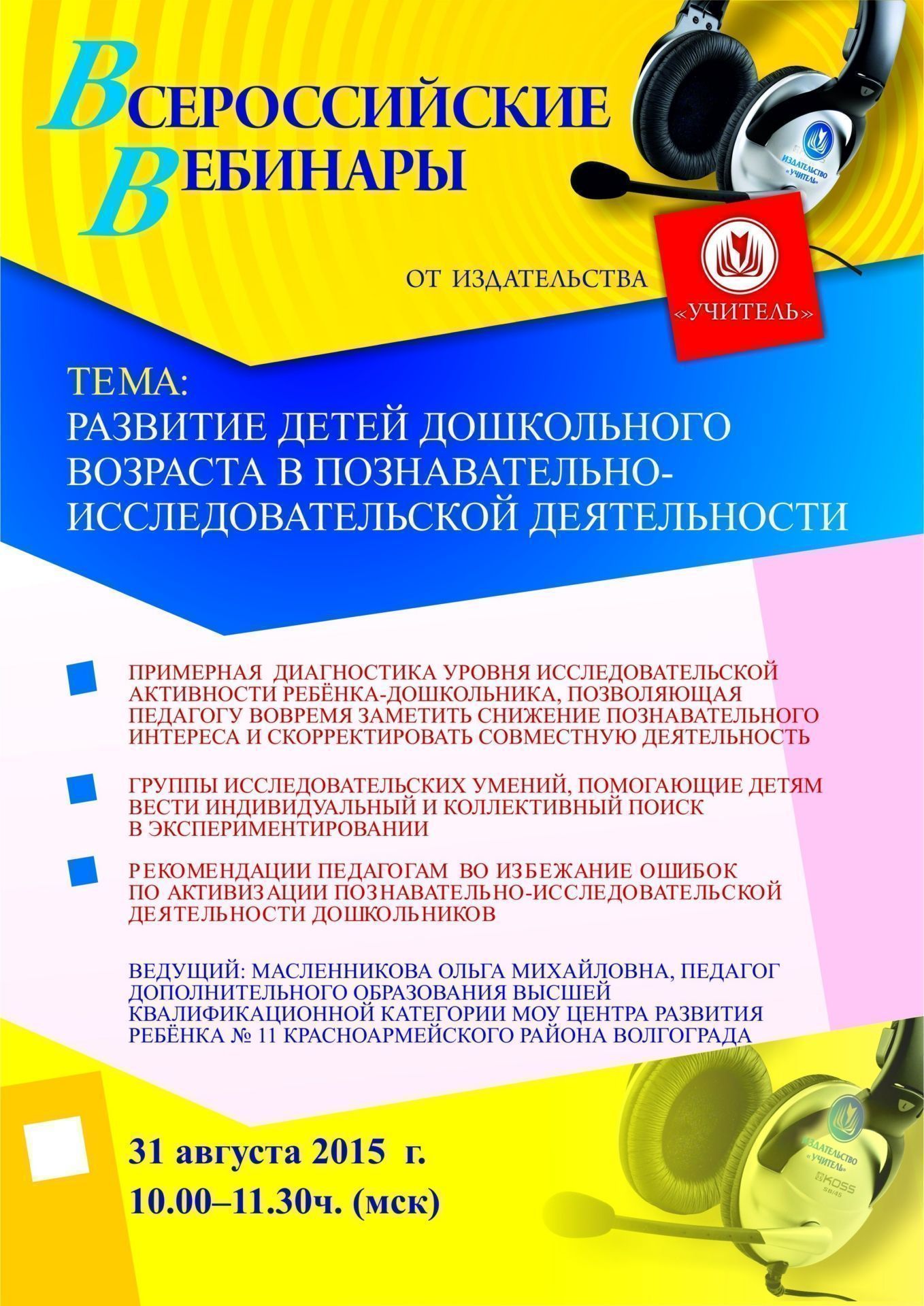 Вебинар: «Развитие детей дошкольного возраста в познавательно-исследовательской деятельности» - изображение № 1