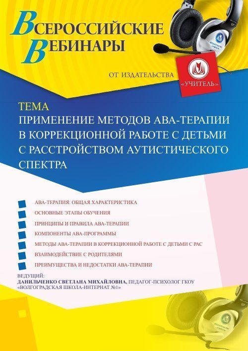 Вебинар «Применение методов АВА-терапии в коррекционной работе с детьми с расстройством аутистического спектра» - изображение № 1